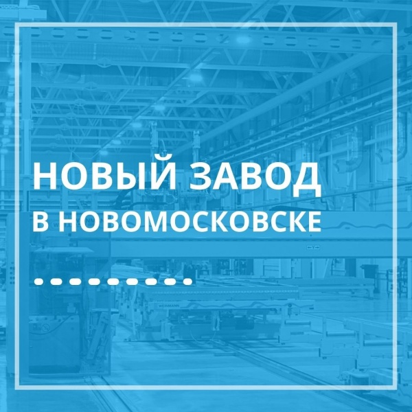 Новый завод в Новомосковске